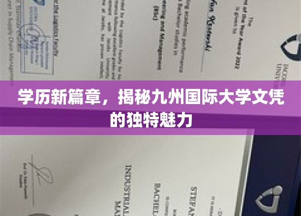 九州国际大学文凭，开启教育新纪元的非凡之选