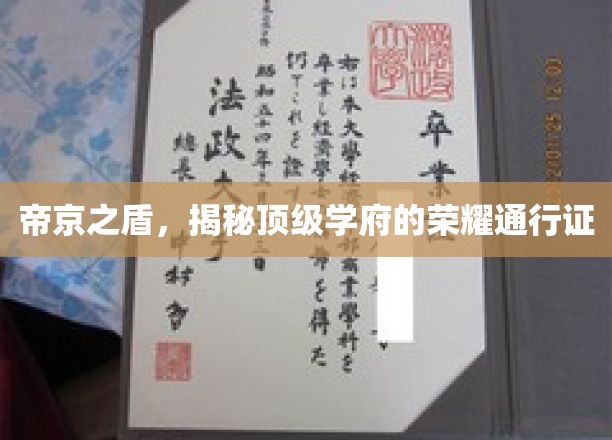 帝京之盾，解码顶级学府的荣耀通行证