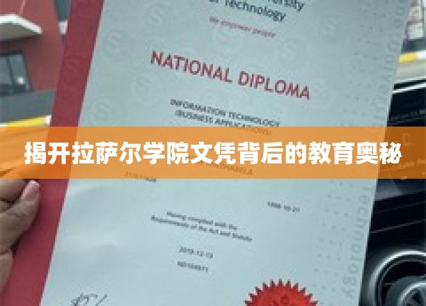 探寻拉萨尔学院文凭背后的独特教育魅力