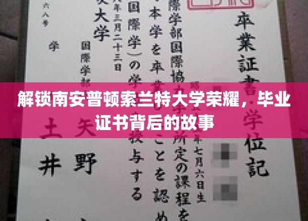 探寻南安普顿索兰特大学毕业证书背后的辉煌历程