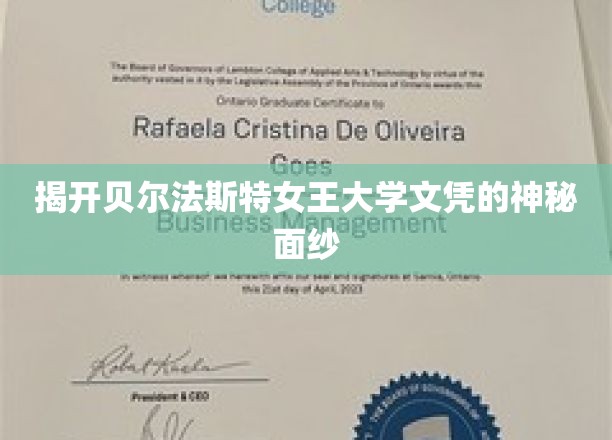 探寻贝尔法斯特女王大学文凭背后的传奇故事
