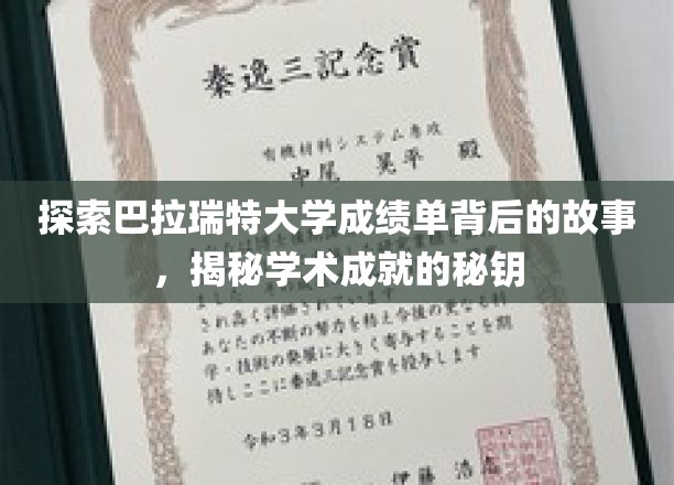 解锁巴拉瑞特大学成绩单的秘密，探寻学术卓越的奥秘之路