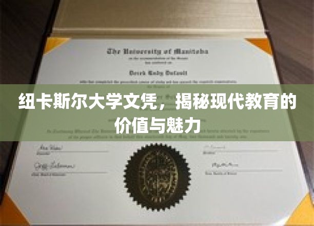 探寻纽卡斯尔大学文凭背后的现代教育瑰宝
