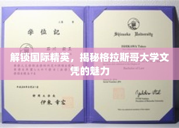 解锁国际精英，揭秘格拉斯哥大学文凭的魅力