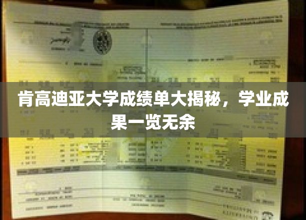 肯高迪亚大学成绩单大公开，揭秘学子卓越学业成果