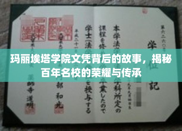 百年荣耀深藏，玛丽埃塔学院文凭背后的传奇传承