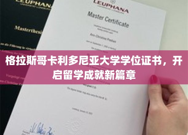 格拉斯哥卡利多尼亚大学学位证书，开启留学成就新篇章