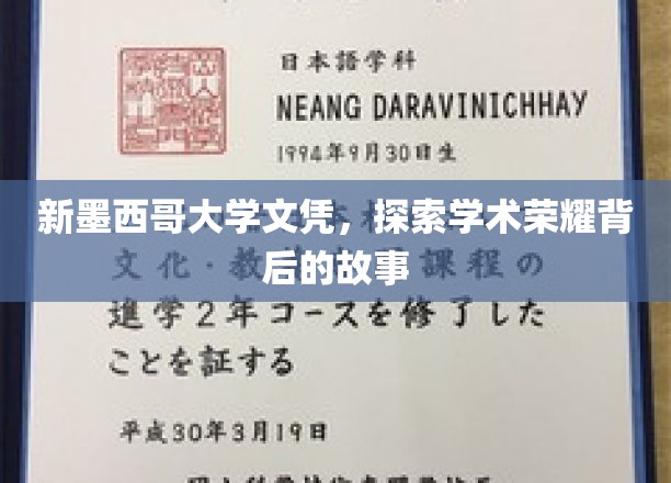 新墨西哥大学文凭背后，揭开学术荣耀的神秘面纱
