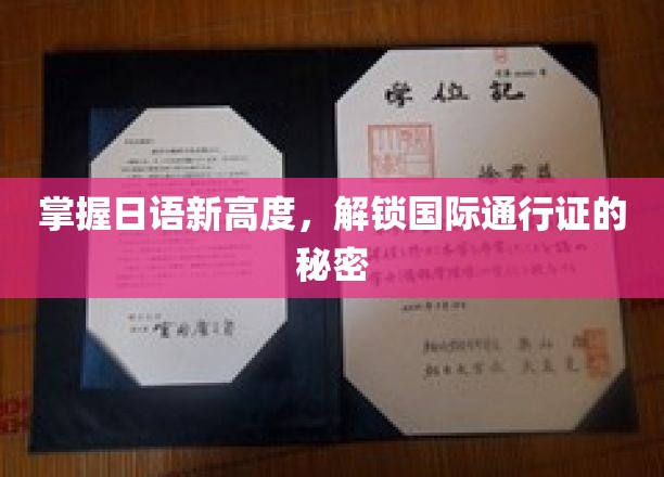 日语精通秘籍，轻松解锁全球通行无阻的大门