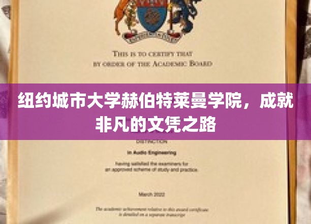 纽约赫伯特莱曼学院，开启非凡成就的文凭旅程