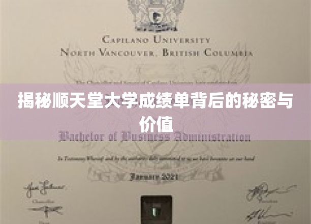 揭秘顺天堂大学成绩单背后的秘密与价值