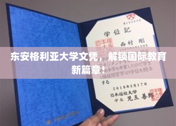东安格利亚大学文凭，解锁国际教育新篇章！