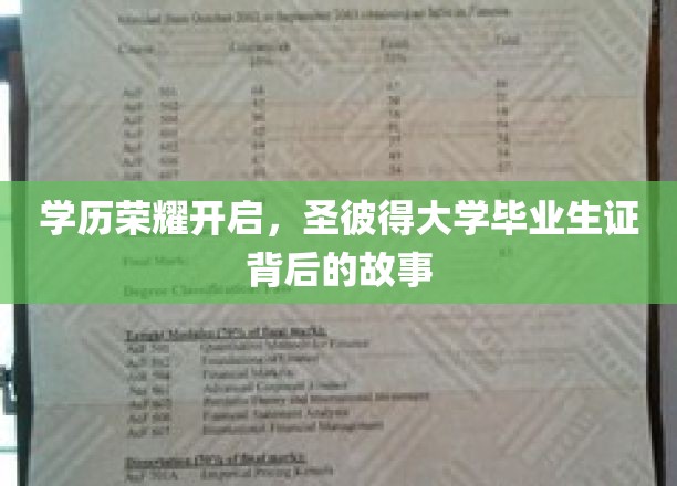 解码圣彼得荣耀，揭秘毕业生证的非凡之旅