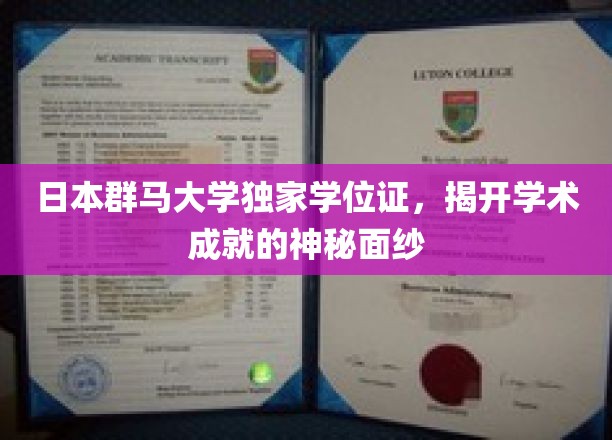 解码群马荣耀，独家学位证背后的学术传奇