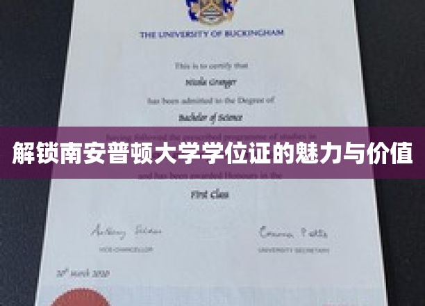 探索南安普顿大学学位证的独特魅力与无限潜能