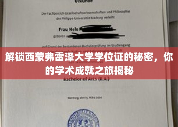探寻西蒙弗雷泽大学学位证背后的秘密，成就你的学术传奇