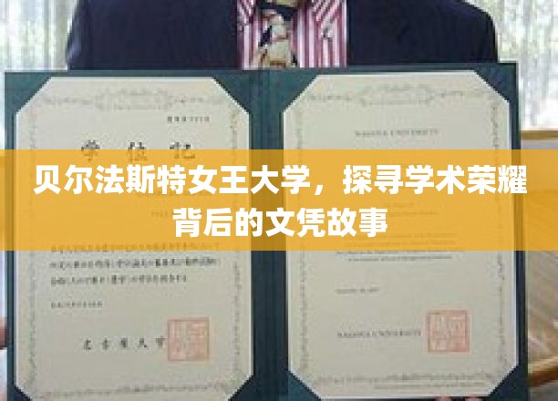 贝尔法斯特女王大学，探寻学术荣耀背后的文凭故事