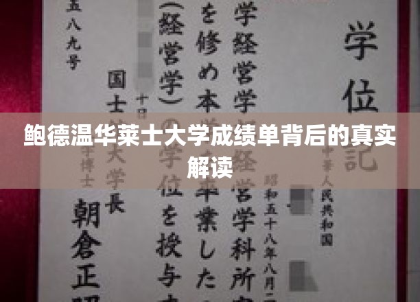 解码鲍德温华莱士大学成绩单，揭秘背后的学术奥秘
