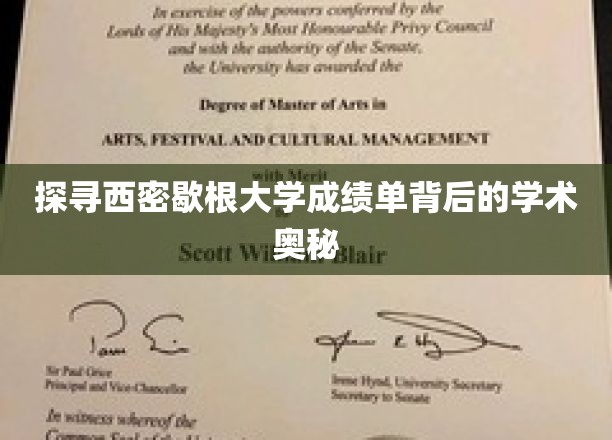 解码西密歇根大学成绩单，一窥学术成就的秘密面纱