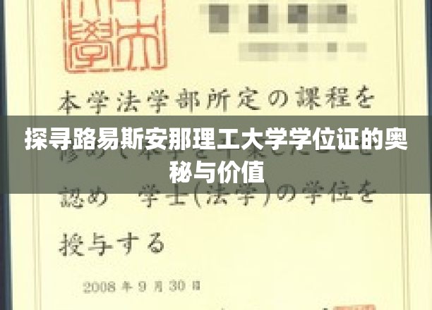解码路易斯安那理工大学学位证的非凡力量