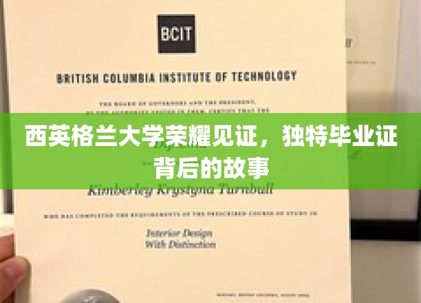 西英格兰大学荣耀见证，独特毕业证背后的故事