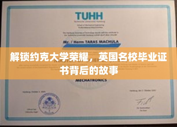 探寻约克大学辉煌，揭秘毕业证书背后的传奇故事