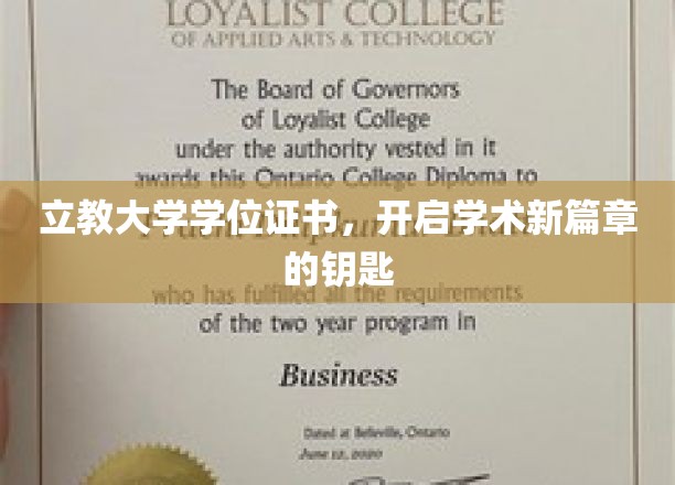立教大学学位证书，开启学术新篇章的钥匙