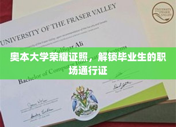 奥本大学毕业生凭荣耀证书，轻松开启职场辉煌之门