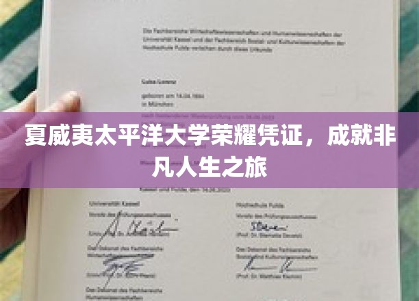 太平洋荣耀，夏威夷大学证书开启非凡人生篇章