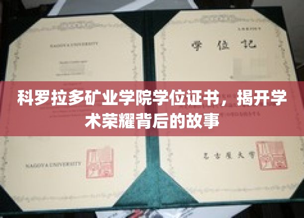 探寻科罗拉多矿业学院学位证书背后的辉煌历程