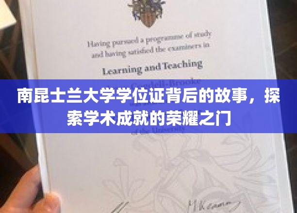 南昆士兰大学学位证书背后的故事，探索学术成就的荣耀之门