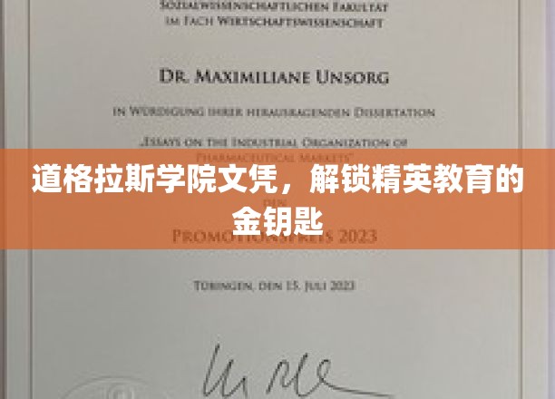 道格拉斯学院文凭，开启精英教育的金钥匙