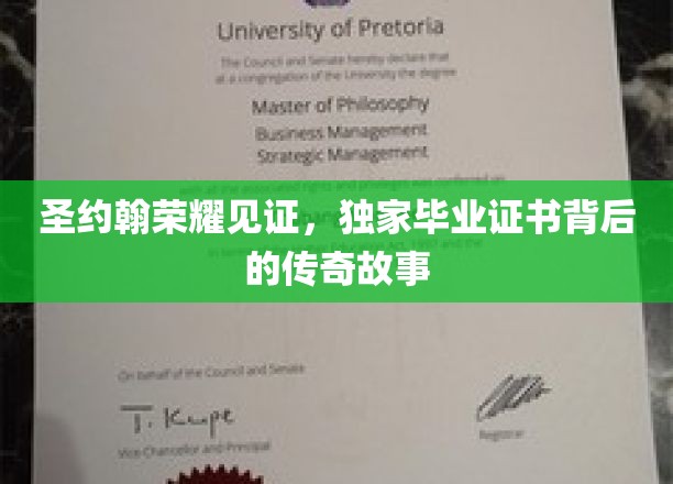 圣约翰荣耀见证，独家毕业证书背后的传奇故事