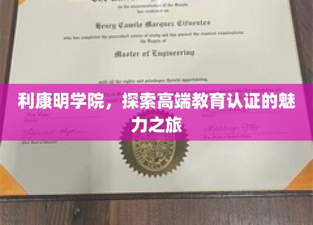 利康明学院，探索高端教育认证的魅力之旅