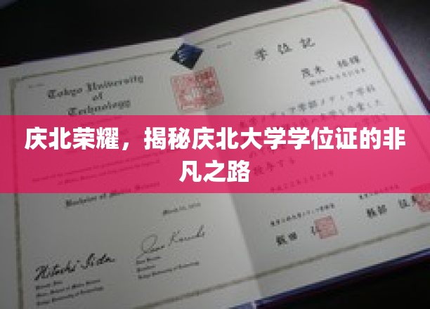 庆北大学学位证，探寻非凡成就背后的荣耀之旅
