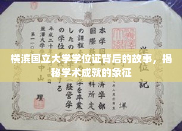 横滨国立大学学位证，揭开成就荣耀背后的不凡历程