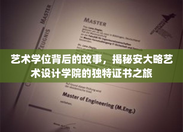 艺术学位背后的故事，揭秘安大略艺术设计学院的独特证书之旅