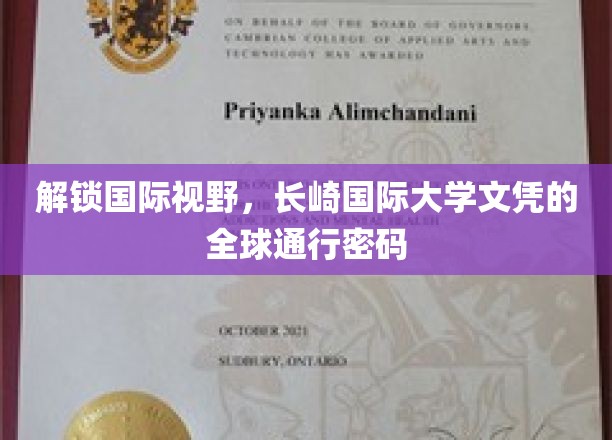 跨国学历通行证，揭秘长崎国际大学文凭的国际认可力