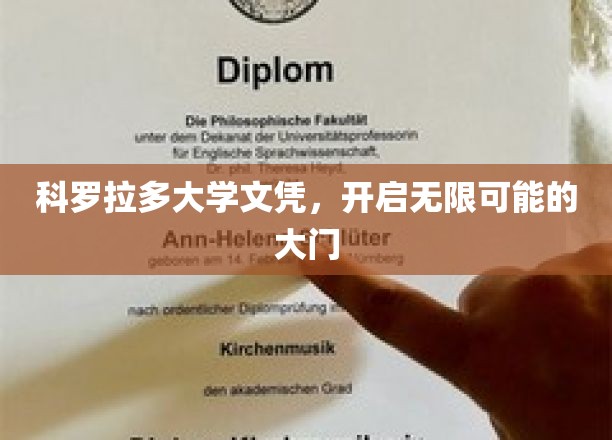 科罗拉多大学文凭，解锁未来无限潜能的钥匙