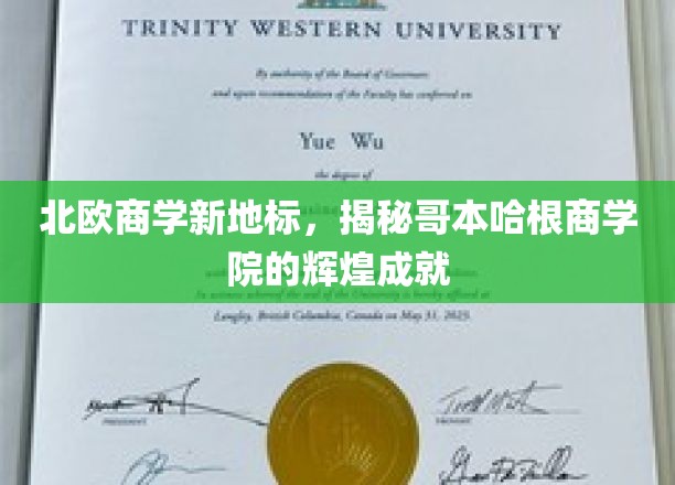 探寻哥本哈根商学院，北欧教育新标杆的璀璨篇章