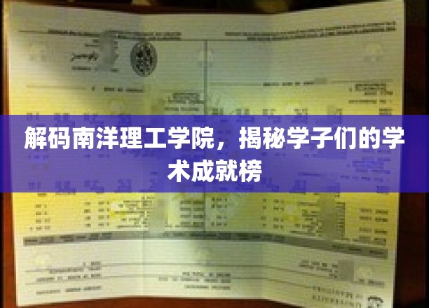 解码南洋理工学院，揭秘学子们的学术成就榜