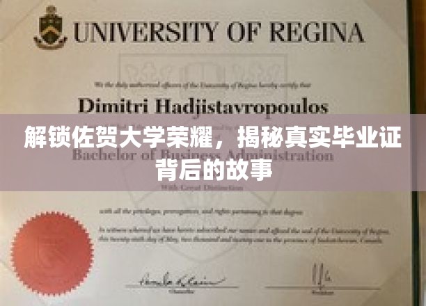 佐贺大学辉煌揭晓，一探究竟的毕业证传奇