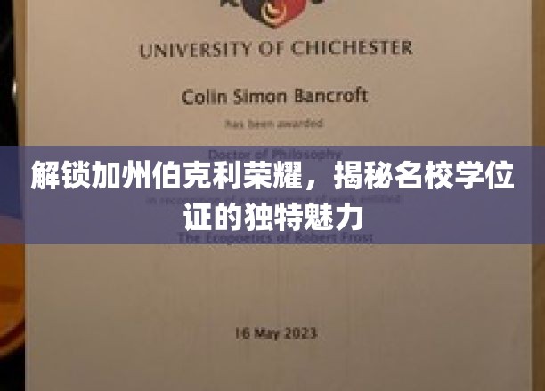 解锁加州伯克利荣耀，揭秘名校学位证的独特魅力