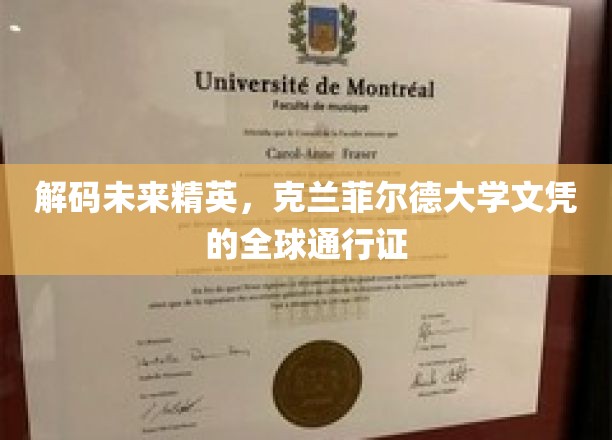 解码未来精英，克兰菲尔德大学文凭的全球通行证