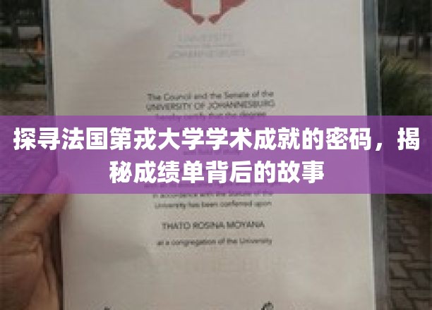 解码第戎大学辉煌成就，一纸成绩单背后的传奇故事