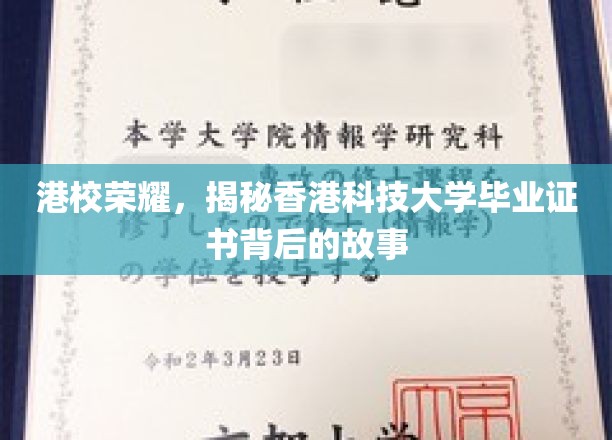 港校风采揭秘，揭秘香港科技大学毕业证书的传奇历程