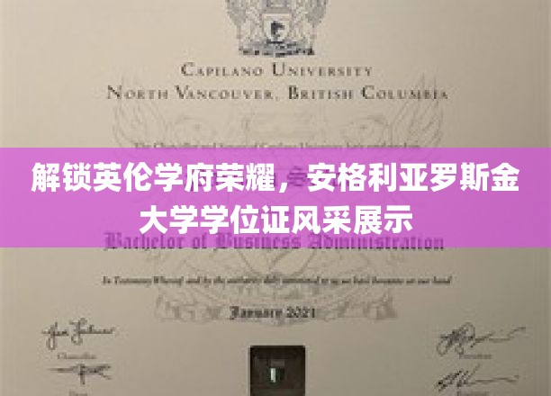 解锁英伦学府荣耀，安格利亚罗斯金大学学位证风采展示