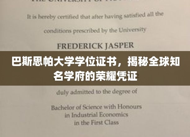 解锁巴斯思帕大学学位证书，全球顶尖学府的尊贵印记