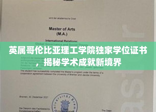 解锁未来职场精英之路，英属哥伦比亚理工学院独门学位证书大揭秘
