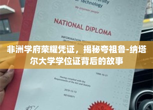 非洲瑰宝见证，一探夸祖鲁-纳塔尔大学学位证书的传奇历程